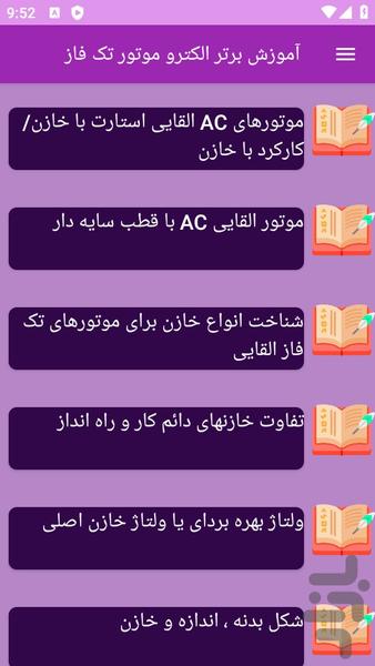 آموزش های الکتروموتورهای تک فاز - عکس برنامه موبایلی اندروید