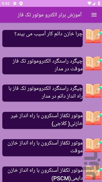 آموزش های الکتروموتورهای تک فاز - عکس برنامه موبایلی اندروید