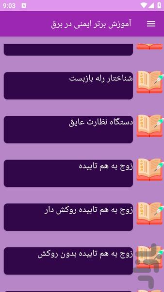 آموزش های ایمنی در برق - عکس برنامه موبایلی اندروید