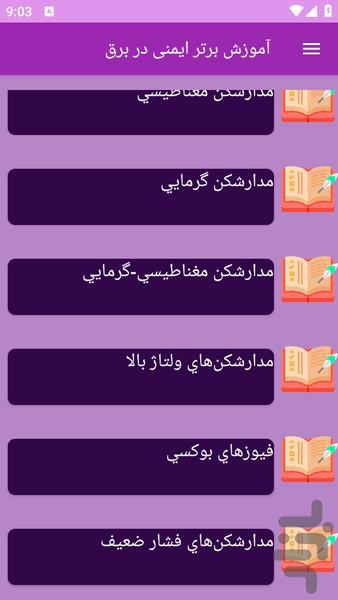 آموزش های ایمنی در برق - عکس برنامه موبایلی اندروید