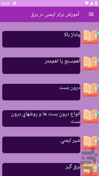 آموزش های ایمنی در برق - عکس برنامه موبایلی اندروید