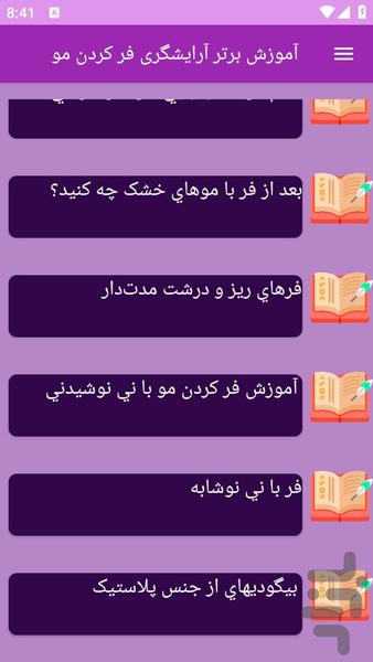 آموزش های فرکردن مو - Image screenshot of android app