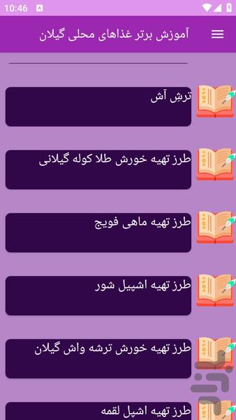 آموزش های تهیه غذای محلی گیلان - عکس برنامه موبایلی اندروید