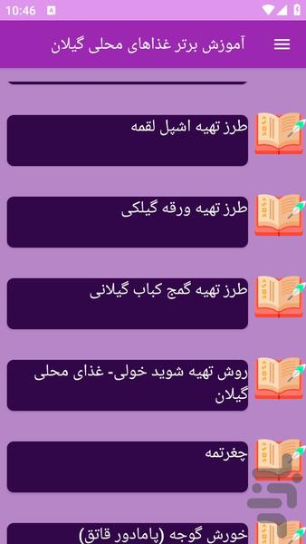 آموزش های تهیه غذای محلی گیلان - عکس برنامه موبایلی اندروید