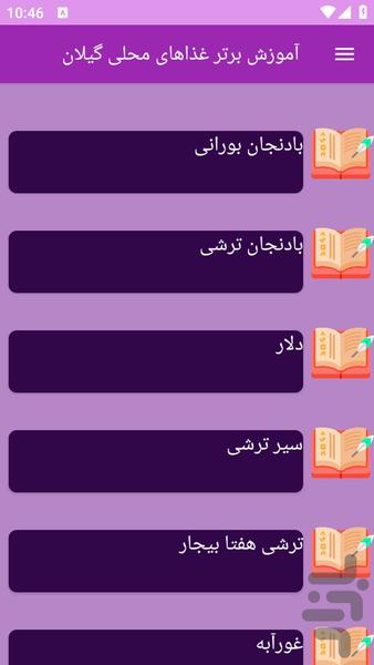 آموزش های تهیه غذای محلی گیلان - عکس برنامه موبایلی اندروید