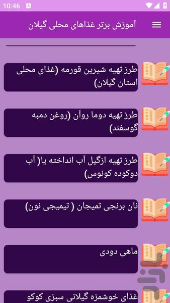 آموزش های تهیه غذای محلی گیلان - عکس برنامه موبایلی اندروید
