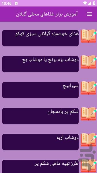 آموزش های تهیه غذای محلی گیلان - عکس برنامه موبایلی اندروید
