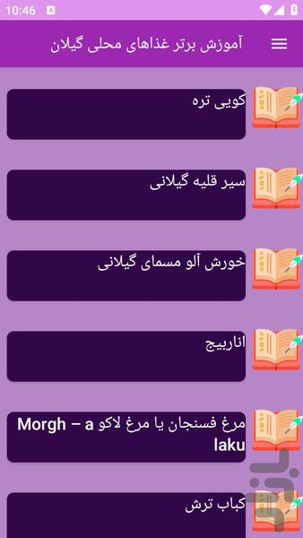 آموزش های تهیه غذای محلی گیلان - عکس برنامه موبایلی اندروید