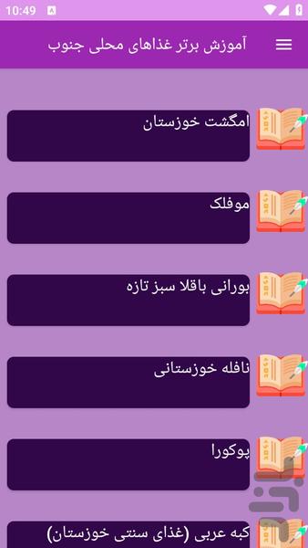 آموزش های تهیه غذای محلی جنوب - عکس برنامه موبایلی اندروید