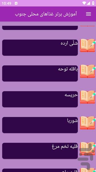 آموزش های تهیه غذای محلی جنوب - عکس برنامه موبایلی اندروید