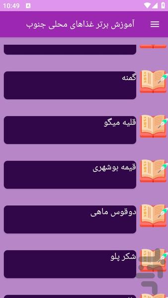 آموزش های تهیه غذای محلی جنوب - عکس برنامه موبایلی اندروید