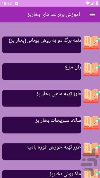 آموزش های تهیه غذای بخارپز - عکس برنامه موبایلی اندروید