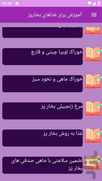 آموزش های تهیه غذای بخارپز - عکس برنامه موبایلی اندروید