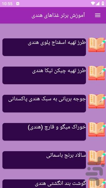آموزش های تهیه غذای هندی - عکس برنامه موبایلی اندروید