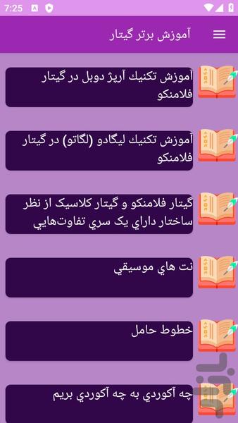 آموزش های گیتار - عکس برنامه موبایلی اندروید