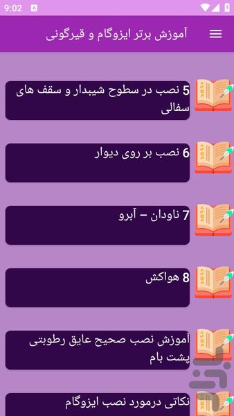 آموزش های ایزوگام و قیرگونی - عکس برنامه موبایلی اندروید