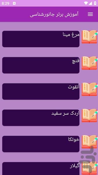 آموزش های جانورشناسی - عکس برنامه موبایلی اندروید