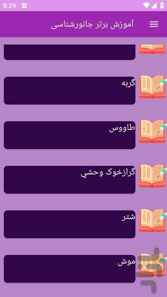 آموزش های جانورشناسی - عکس برنامه موبایلی اندروید