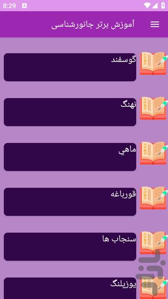 آموزش های جانورشناسی - عکس برنامه موبایلی اندروید