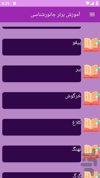 آموزش های جانورشناسی - عکس برنامه موبایلی اندروید