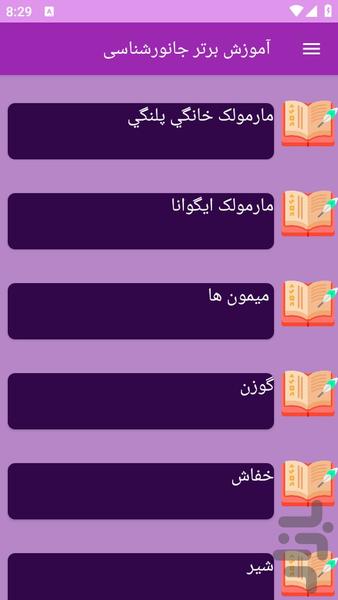آموزش های جانورشناسی - عکس برنامه موبایلی اندروید