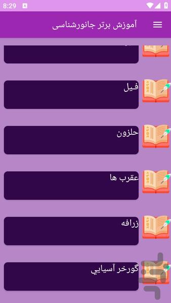 آموزش های جانورشناسی - عکس برنامه موبایلی اندروید