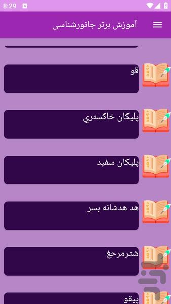 آموزش های جانورشناسی - عکس برنامه موبایلی اندروید