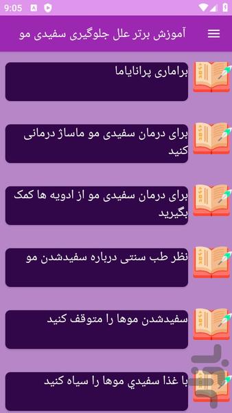 آموزش علل و جلوگیری سفیدی مو - عکس برنامه موبایلی اندروید
