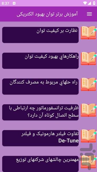 آموزش های کیفیت توان الکتریکی - عکس برنامه موبایلی اندروید