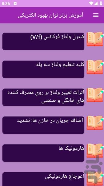 آموزش های کیفیت توان الکتریکی - عکس برنامه موبایلی اندروید