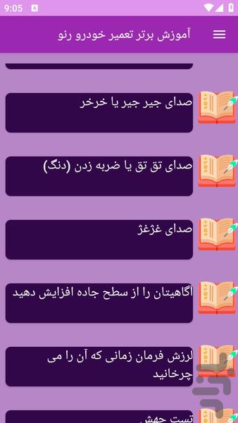 آموزش های تعمیر خودرو رنو - عکس برنامه موبایلی اندروید