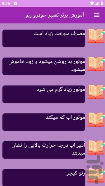 آموزش های تعمیر خودرو رنو - عکس برنامه موبایلی اندروید