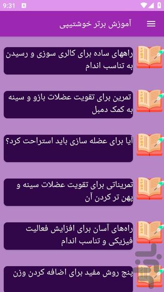 آموزش های کاهش وزن و تناسب اندام - عکس برنامه موبایلی اندروید