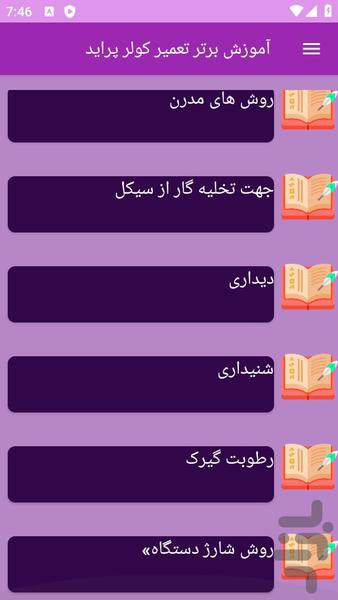 آموزش های تعمیر کولر پراید - عکس برنامه موبایلی اندروید