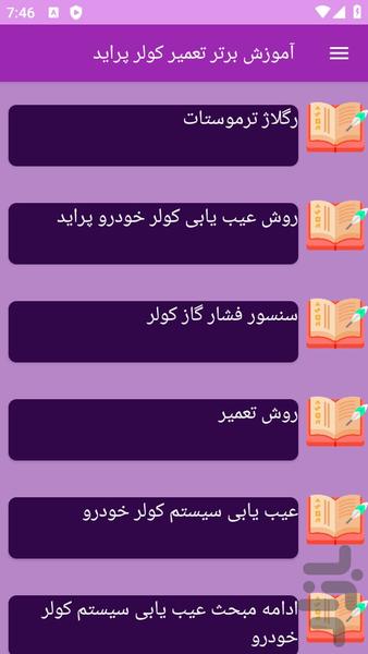 آموزش های تعمیر کولر پراید - عکس برنامه موبایلی اندروید