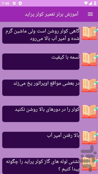 آموزش های تعمیر کولر پراید - عکس برنامه موبایلی اندروید