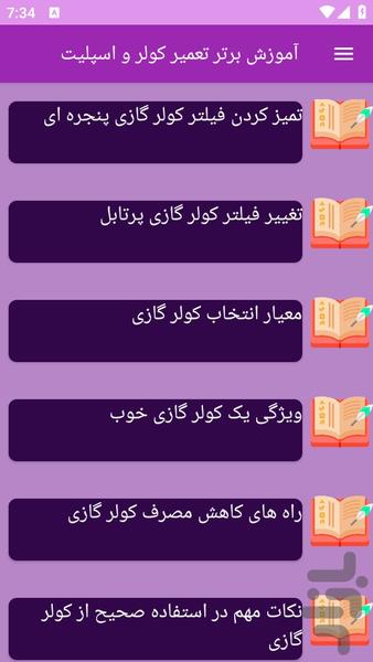 آموزش های کولر و اسپیلت - عکس برنامه موبایلی اندروید