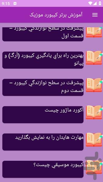 آموزش های کیبورد موزیک - عکس برنامه موبایلی اندروید