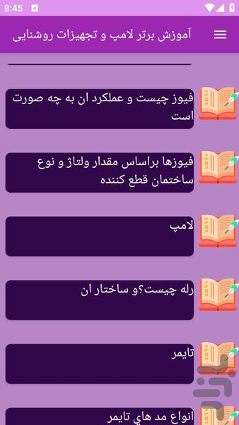 آموزش های لامپ و تجهیزات روشنایی - عکس برنامه موبایلی اندروید