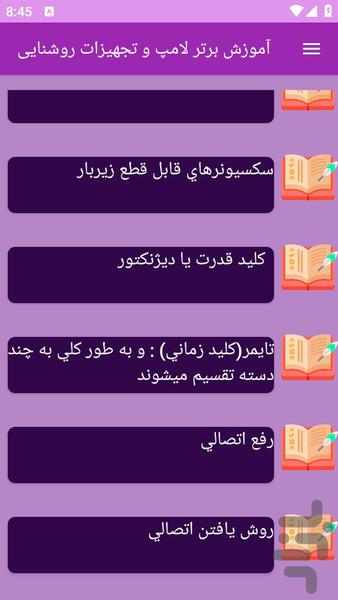 آموزش های لامپ و تجهیزات روشنایی - عکس برنامه موبایلی اندروید