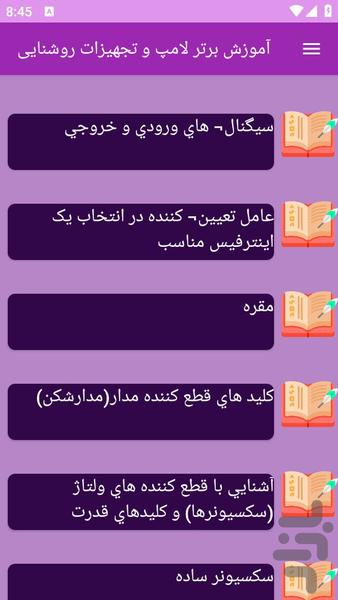 آموزش های لامپ و تجهیزات روشنایی - عکس برنامه موبایلی اندروید