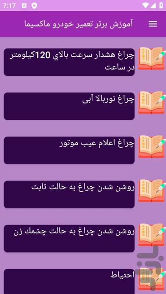 آموزش تعمیر خودرو ماکسیما - عکس برنامه موبایلی اندروید