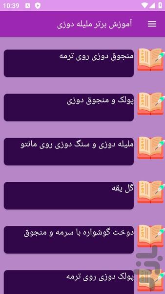 آموزش های ملیله دوزی - عکس برنامه موبایلی اندروید