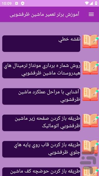 آموزش های تعمیر ماشین ظرفشویی - عکس برنامه موبایلی اندروید