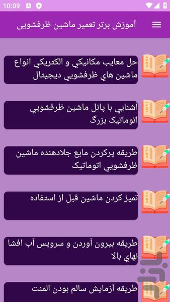 آموزش های تعمیر ماشین ظرفشویی - عکس برنامه موبایلی اندروید