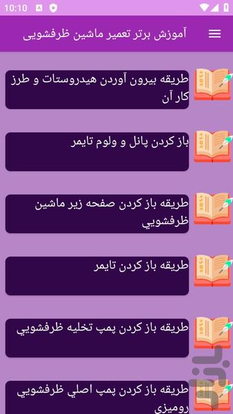آموزش های تعمیر ماشین ظرفشویی - عکس برنامه موبایلی اندروید