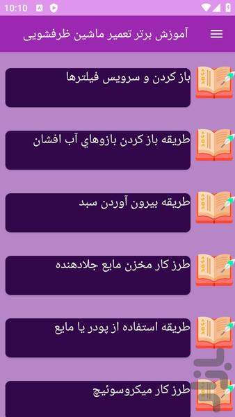 آموزش های تعمیر ماشین ظرفشویی - عکس برنامه موبایلی اندروید