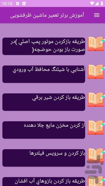 آموزش های تعمیر ماشین ظرفشویی - عکس برنامه موبایلی اندروید