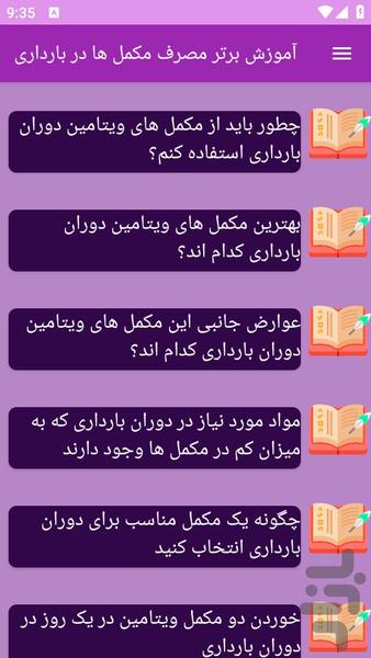 آموزش های مصرف مکمل ها در بارداری - عکس برنامه موبایلی اندروید