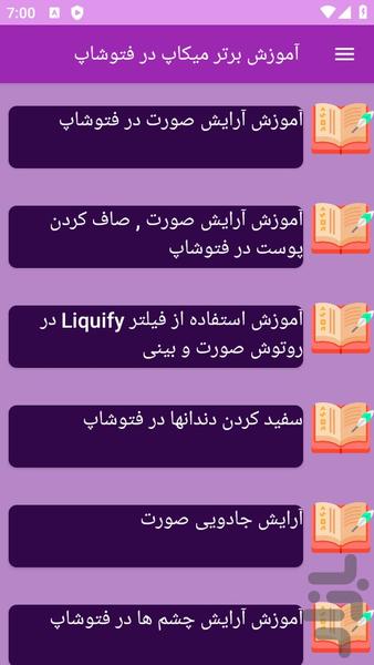 آموزش های میکاپ با فتوشاپ - عکس برنامه موبایلی اندروید